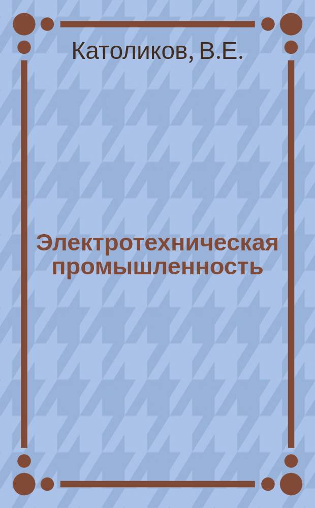 Электротехническая промышленность : Обзор. информ. 1983, Вып.1 : Тиристорный электропривод рудничного подъема