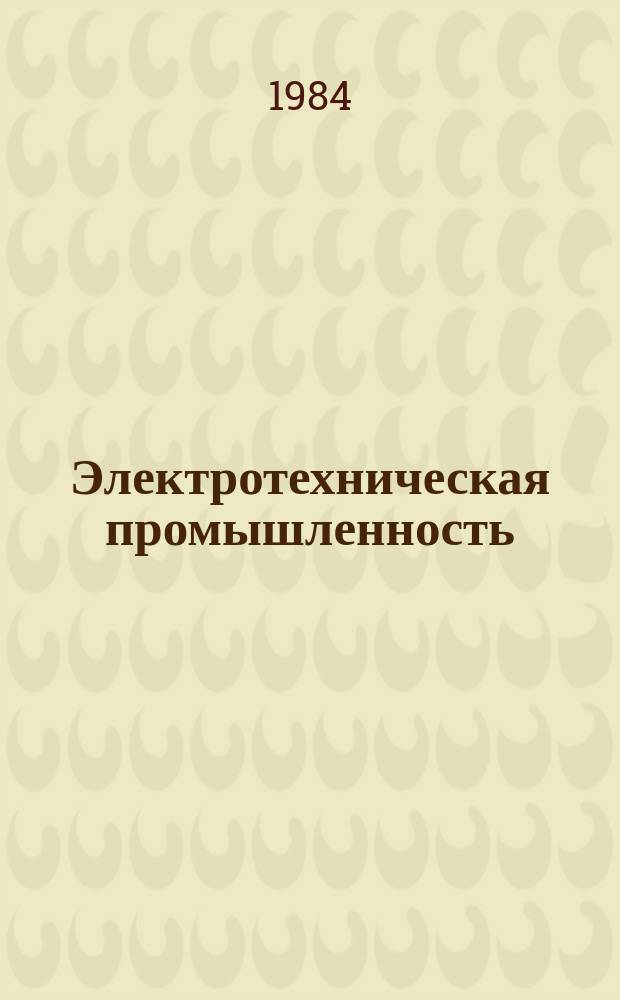 Электротехническая промышленность : Обзор. информ. 1984, Вып.2 : Состояние и развитие автоматизированных электроприводов машин, агрегатов и технологических линий приготовления и раздачи кормов