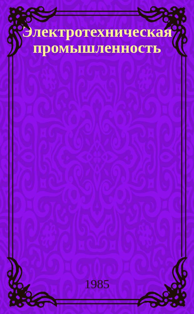 Электротехническая промышленность : Обзор. информ. 1985, Вып.3 : Технические средства регулирования воздухообмена животноводческих помещений за рубежом