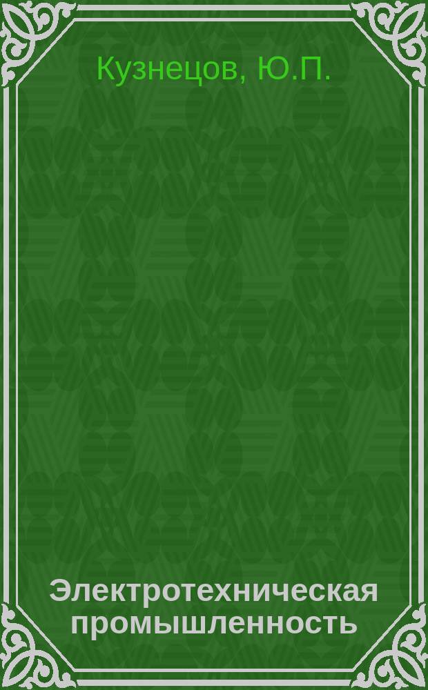 Электротехническая промышленность : Обзор. информ. 1986, Вып.2(15) : Состояние и основные направления развития электропривода переменного тока с фазным ротором