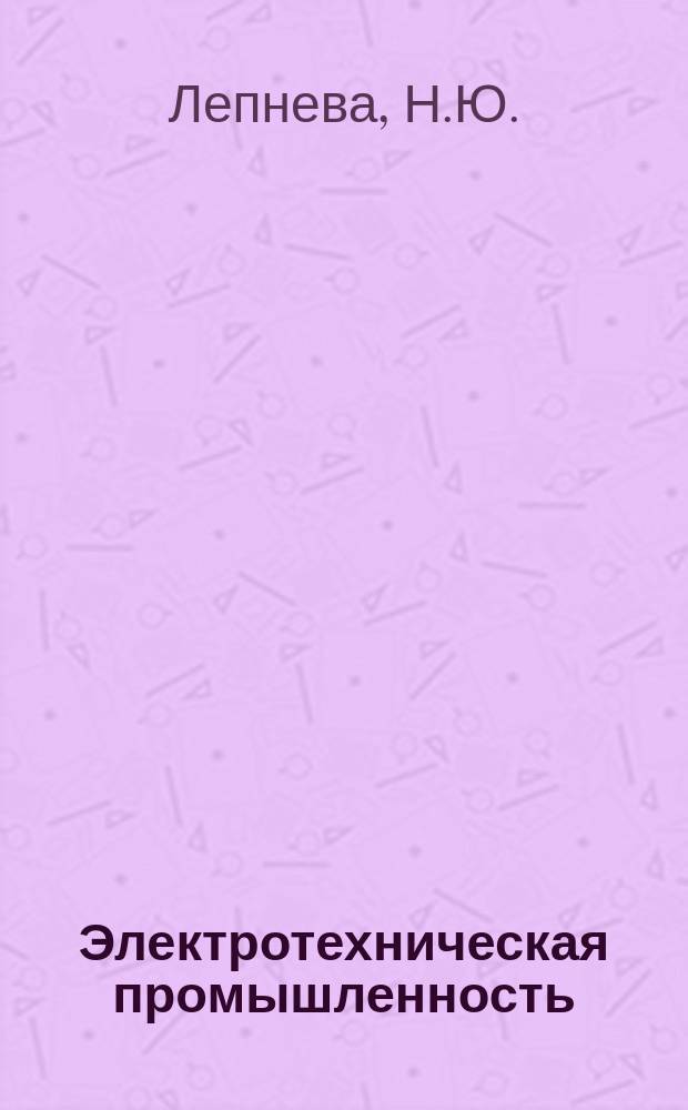 Электротехническая промышленность : Обзор. информ. 1987, Вып.4(20) : Повышение надежности комплектующих изделий в системах автоматического управления электроприводами