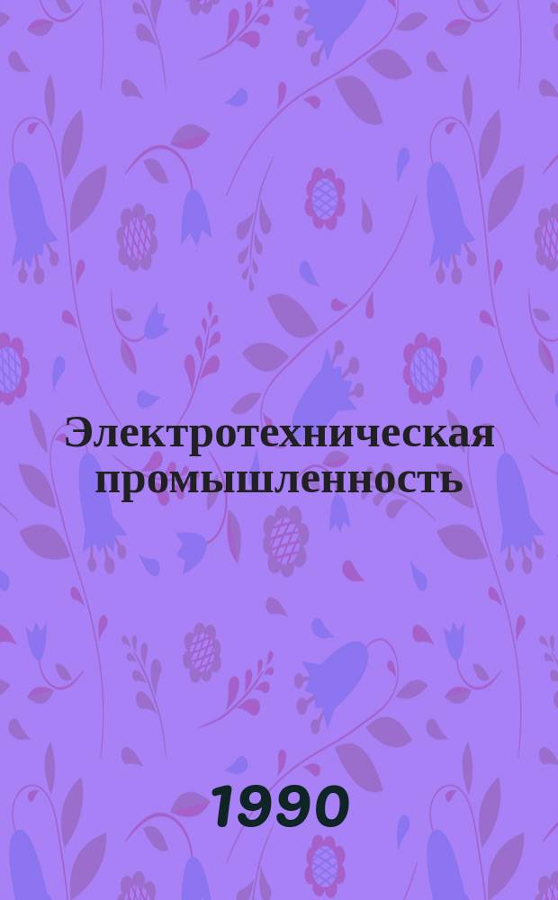 Электротехническая промышленность : Обзор. информ. Вып.31 : Асинхронные вентильные каскады с микропроцессорным управлением