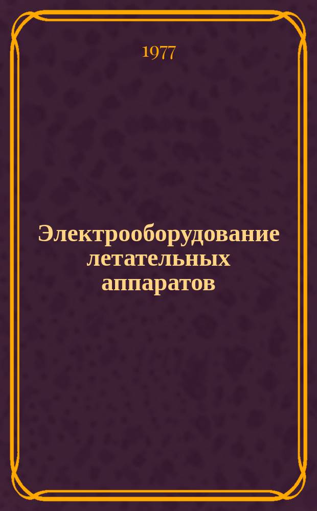 Электрооборудование летательных аппаратов : Межвуз. сб