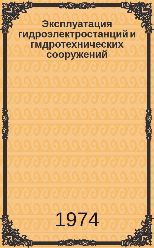 Эксплуатация гидроэлектростанций и гмдротехнических сооружений