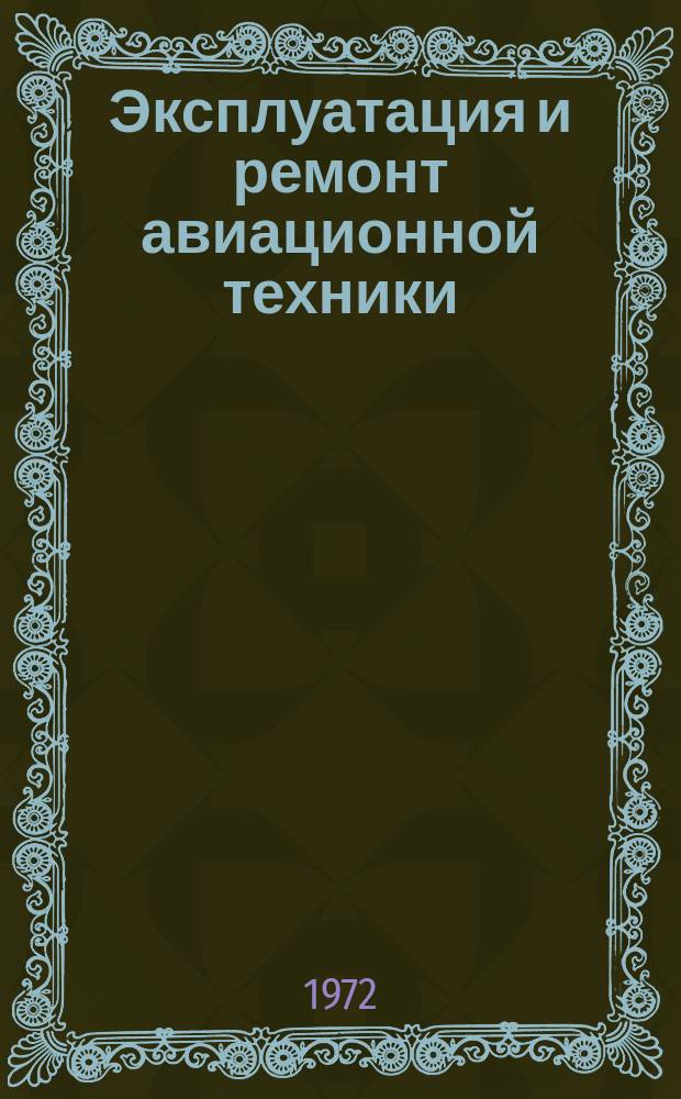 Эксплуатация и ремонт авиационной техники : Сборник статей