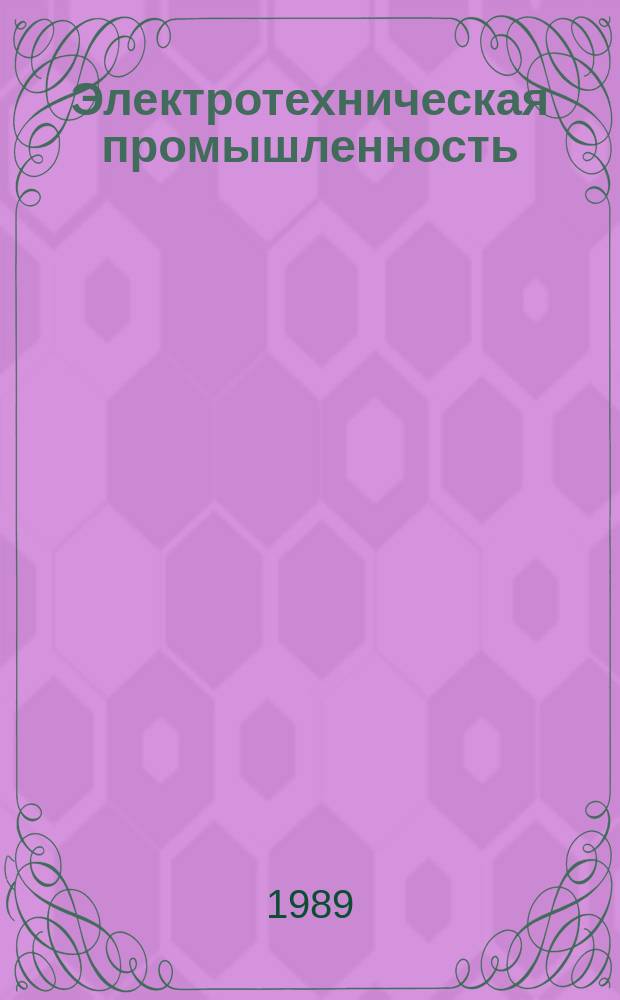Электротехническая промышленность : Обзор. информ. Вып.11 : Состояние и направления дальнейшего развития ламп накаливания (без галогенных ламп)
