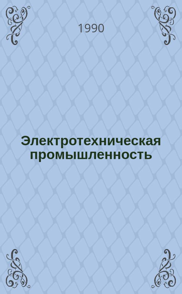 Электротехническая промышленность : Обзор. информ. Вып.12 : Развитие компактных люминесцентных ламп