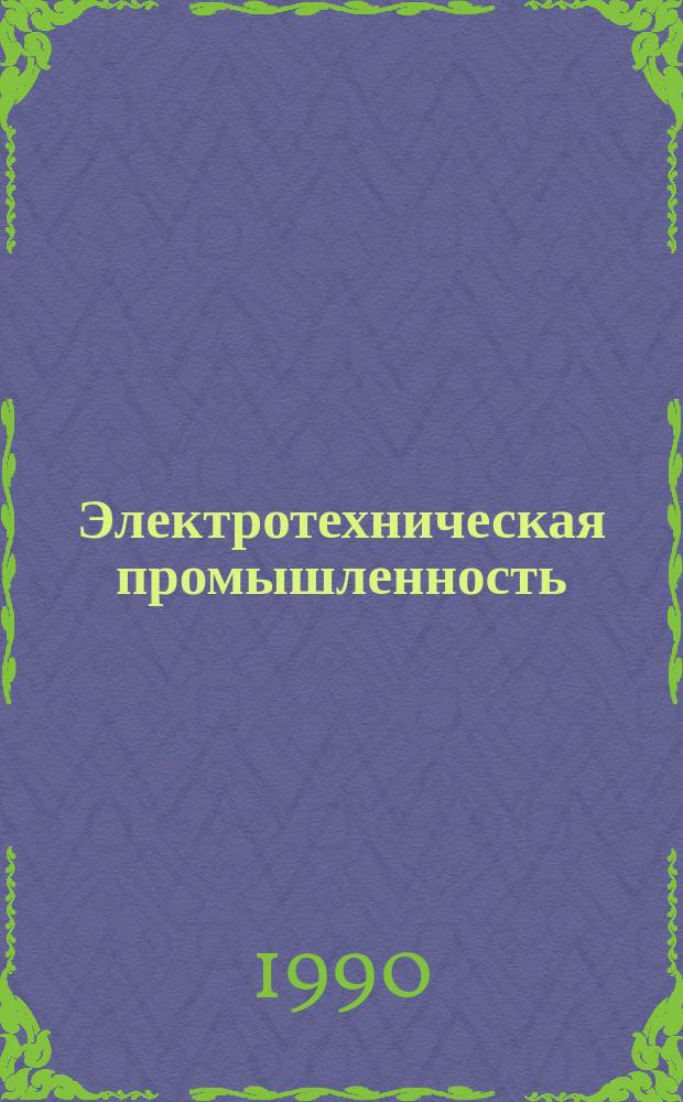 Электротехническая промышленность : Обзор. информ. Вып.14 : Динамика газоразрядных источников света высокого давления