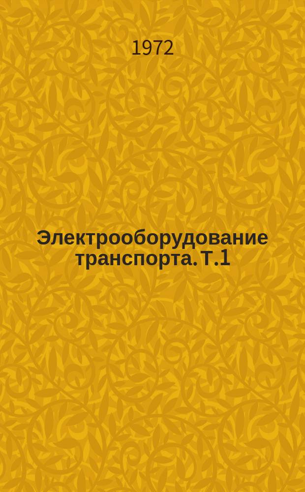 Электрооборудование транспорта. Т.1 : Автомобильные генераторные установки переменного тока