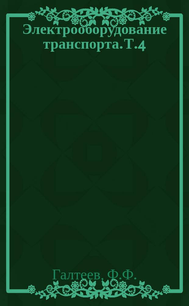 Электрооборудование транспорта. Т.4 : Современные системы электроснабжения самолетов