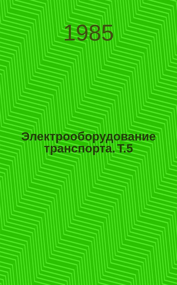 Электрооборудование транспорта. Т.5 : Электрификация зарубежных железных дорог
