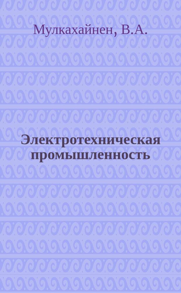 Электротехническая промышленность : Обзор. информ. 1983, Вып.2 : Системы автоматического вождения машин напольного безрельсового электротранспорта