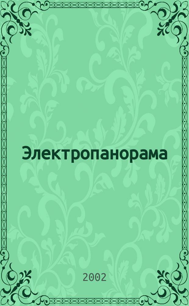 Электропанорама : Электротехн. журн