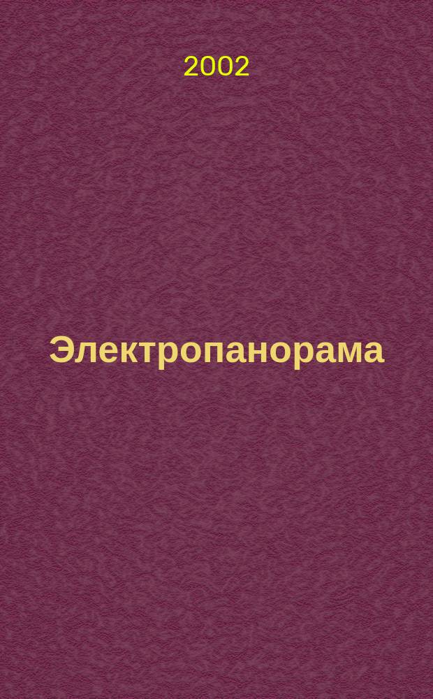 Электропанорама : Электротехн. журн. 2002, 1/2