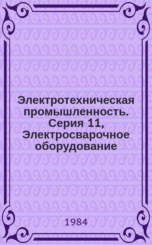 Электротехническая промышленность. Серия 11, Электросварочное оборудование : Обзор. информ