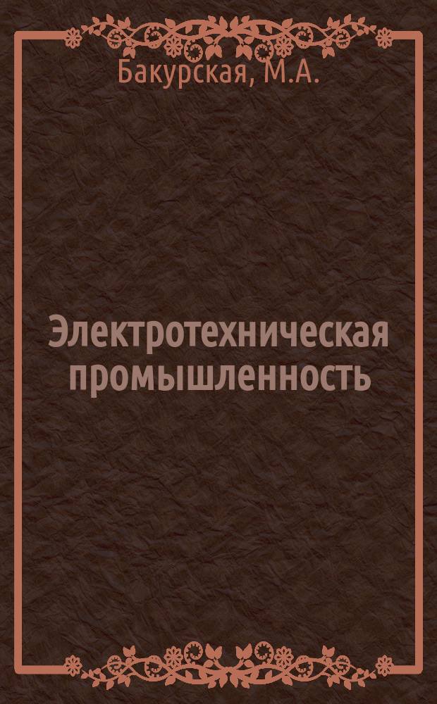 Электротехническая промышленность : Обзор. информ. 1984, Вып.1 : Плазменная наплавка и ее промышленное применение зарубежными странами