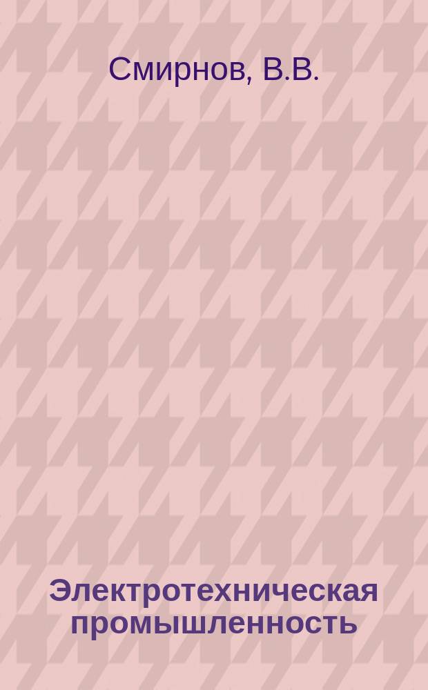 Электротехническая промышленность : Обзор. информ. 1986, Вып.1(4) : Сварочное производство в электротехнической промышленности