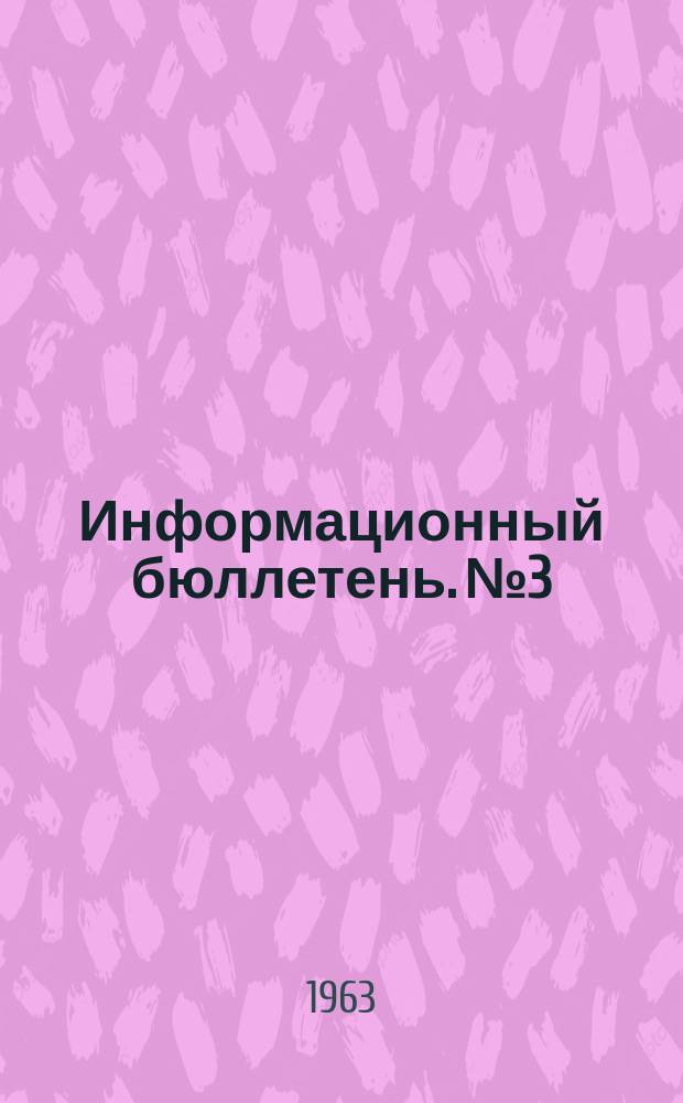 Информационный бюллетень. №3 : (июнь)