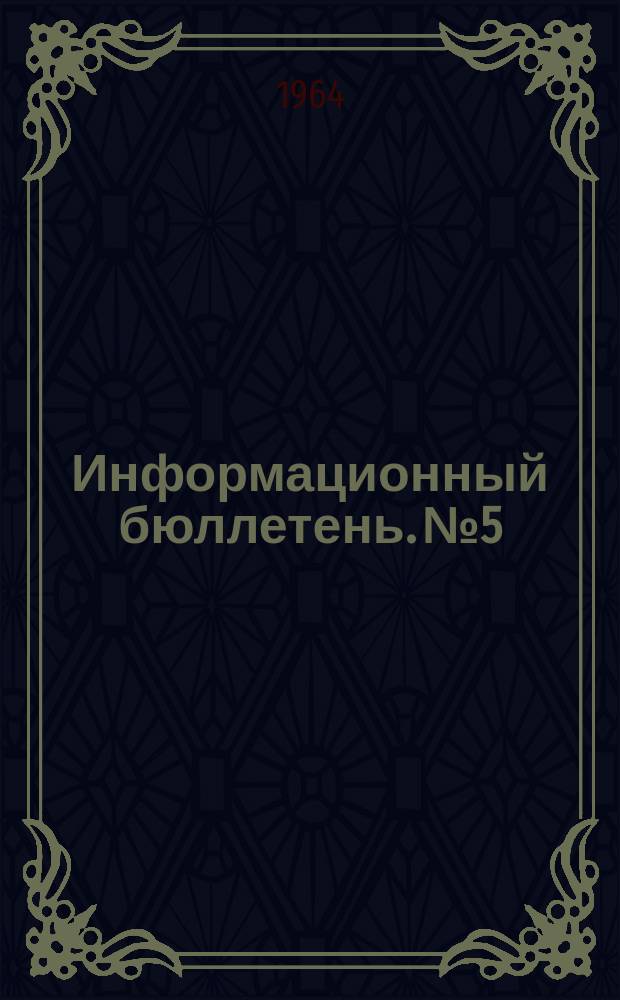 Информационный бюллетень. №5 : (октябрь)