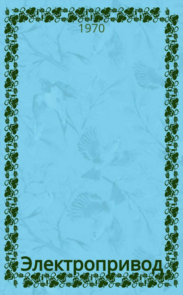 Электропривод : (Библиогр. указ.)