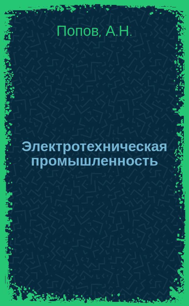 Электротехническая промышленность : Обзор. информ. 1985, Вып.1 : Производство плавильного электротермического оборудования в Японии