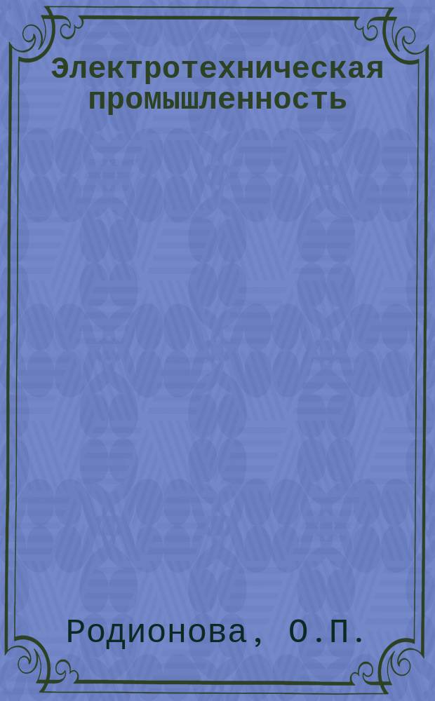Электротехническая промышленность : Обзор. информ. 1987, Вып.3(6) : Сушка непроводниковых материалов в электрическом поле высокой частоты
