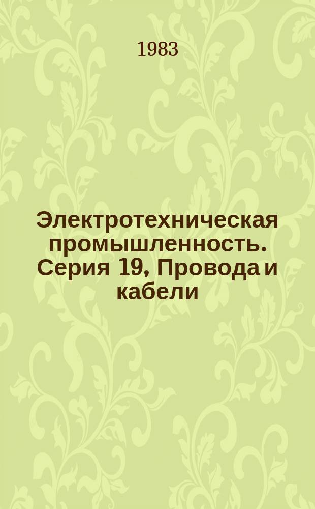 Электротехническая промышленность. Серия 19, Провода и кабели : Обзор. информ
