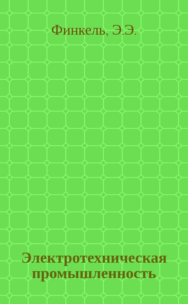 Электротехническая промышленность : Обзор. информ. 1985, Вып.1 : Особенности эксплуатации электроизоляционных и кабельных изделий на атомных электростанциях и специфика определения их надежности