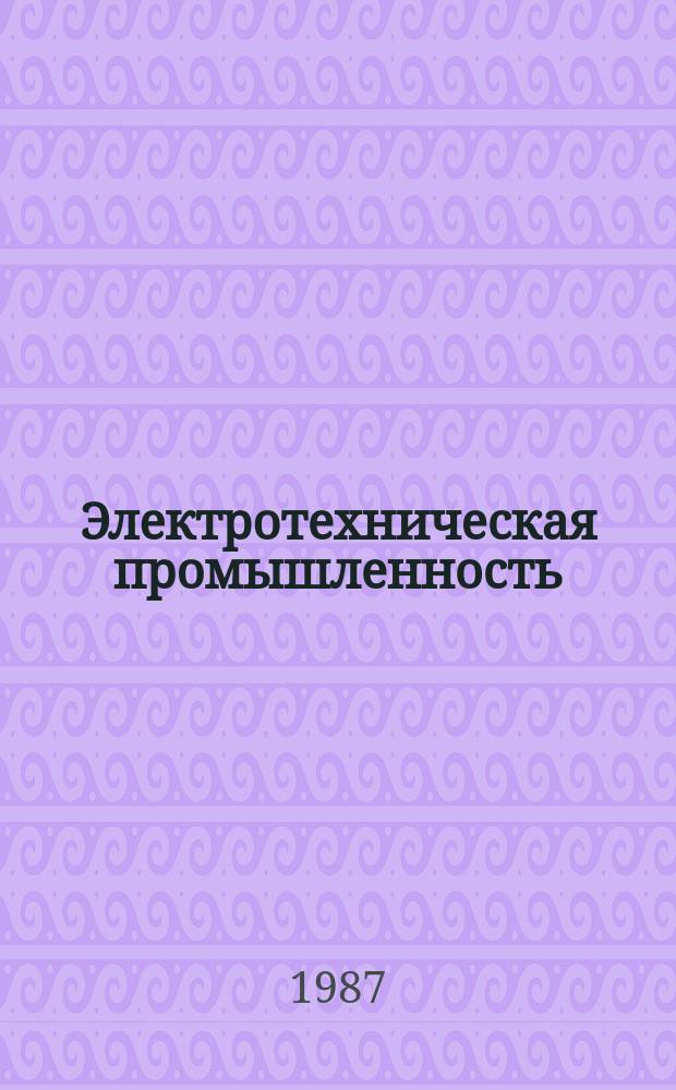 Электротехническая промышленность : Обзор. информ. 1987, Вып.3(8) : Технологическое оборудование для изготовления опорных кварцевых труб, заготовок и оптических волокон