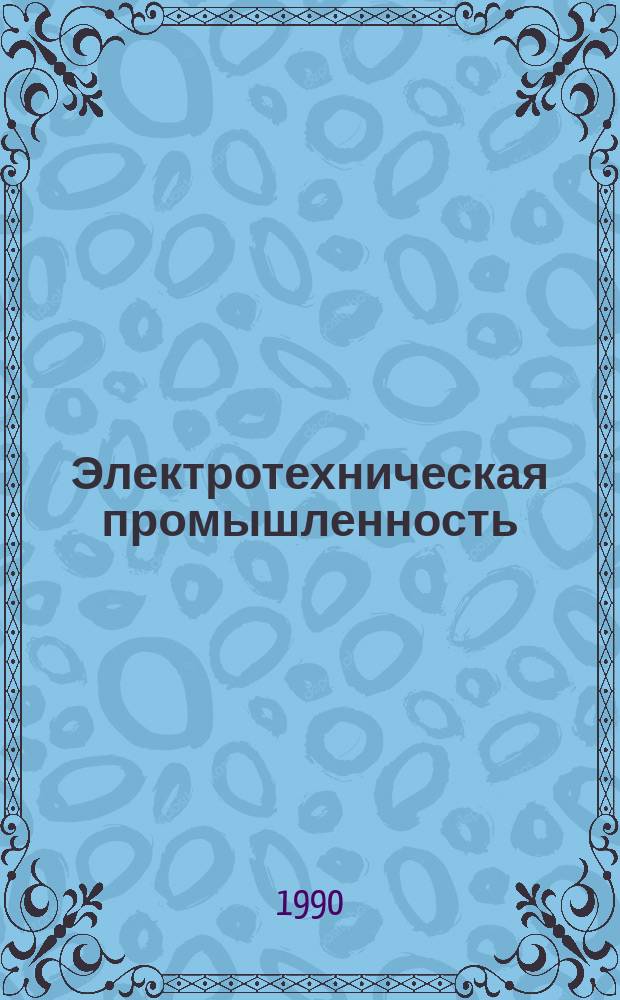 Электротехническая промышленность : Обзор. информ. Вып.13 : Подземные и подводные кабели связи многоканальных линий передачи большой протяженности
