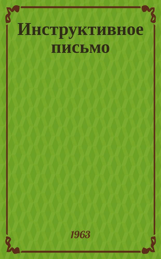 Инструктивное письмо