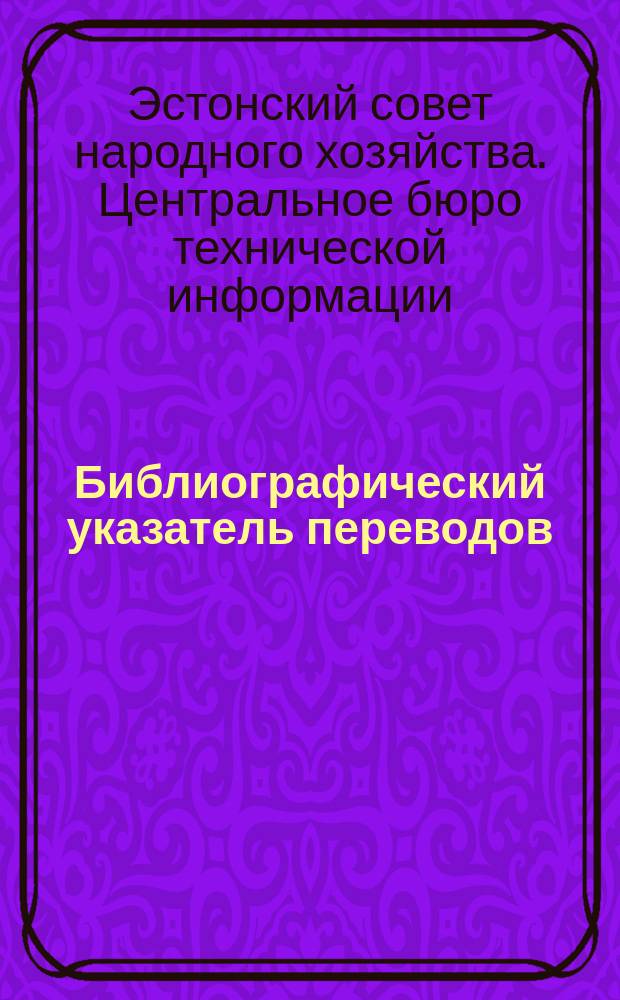Библиографический указатель переводов
