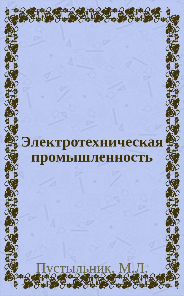 Электротехническая промышленность : Обзор. информ. 1986, Вып.1(6) : Высоконагревостойкая изоляция электрических машин и аппаратов