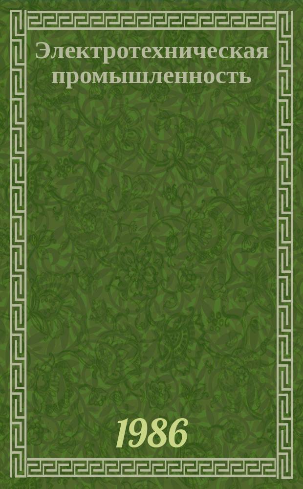 Электротехническая промышленность : Обзор. информ. 1986, Вып.3(8) : Пути применение оптического излучения в производстве электроизоляционных материалов