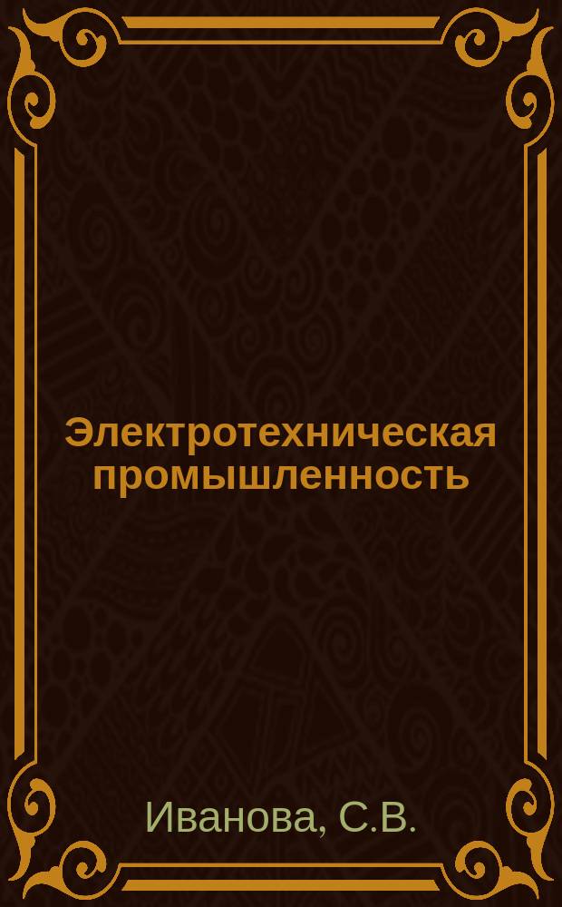 Электротехническая промышленность : Обзор. информ. 1988, Вып.1 : Применение пластмасс и композитов взамен металлов в электротехнике за рубежом