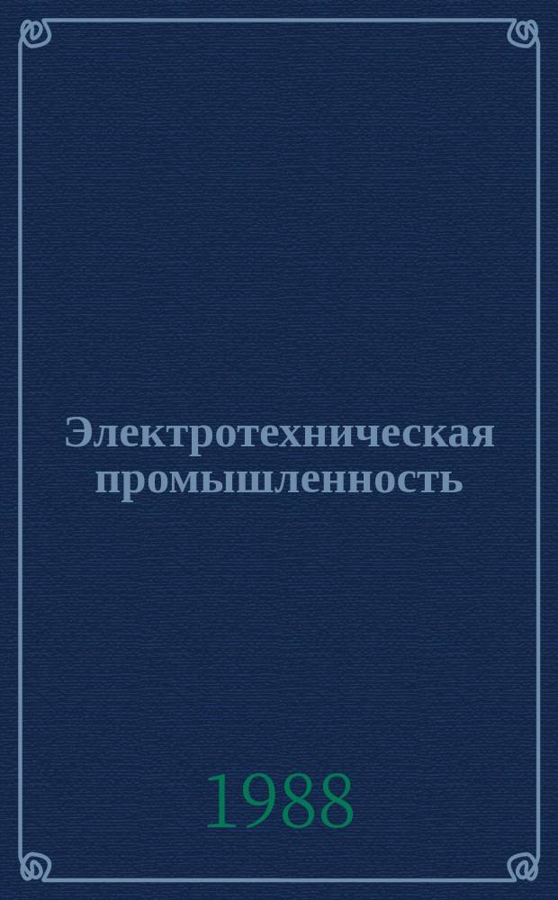 Электротехническая промышленность : Обзор. информ. 1988, Вып.4 : Методы и оборудование для термической обработки постоянных магнитов