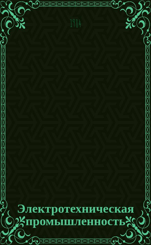 Электротехническая промышленность : Обзор. информ. 1984, Вып.1 : Современное состояние и перспективы развития научных исследований в области герметичного свинцового аккумулятора