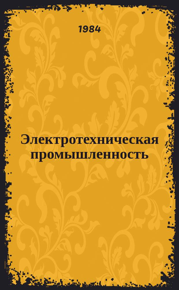 Электротехническая промышленность : Обзор. информ. 1984, Вып.2 : Конструкция и условия эксплуатации герметичного свинцового аккумулятора