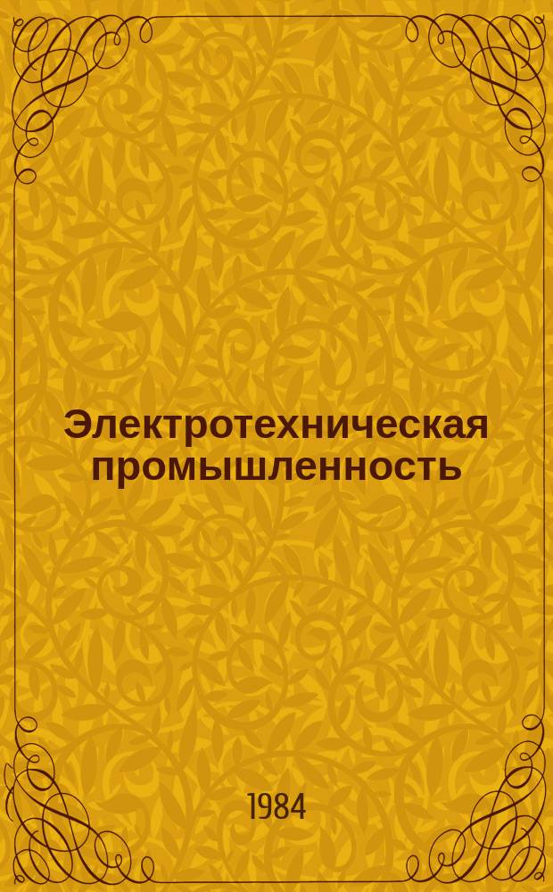 Электротехническая промышленность : Обзор. информ. 1984, Вып.3 : Методы и приборы теплофизической диагностики материалов, применяемых в физических и химических источниках тока