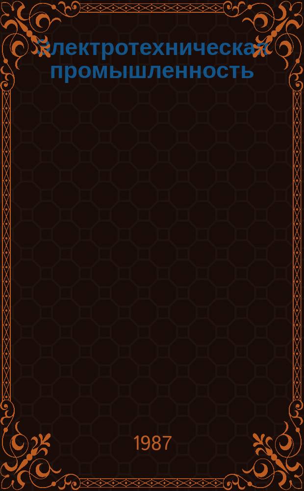 Электротехническая промышленность : Обзор. информ. 1987, Вып.3(11) : Современное состояние и перспективы развития металлогазовых аккумуляторов