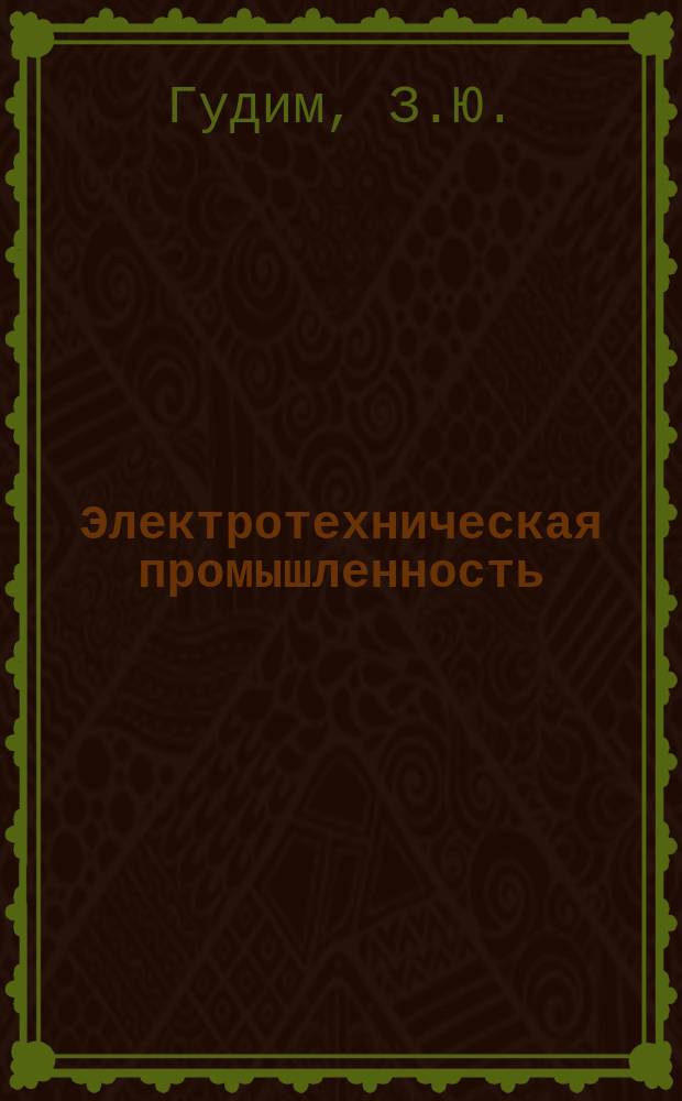 Электротехническая промышленность : Обзор. информ. Вып.5 : Новые магнитотвердые материалы на базе интерметаллических соединений редкоземельных элементов типа R₂ Fe₁₄ B и технология их изготовления