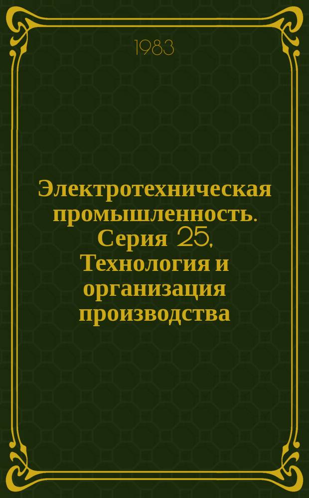 Электротехническая промышленность. Серия 25, Технология и организация производства : Обзор. информ