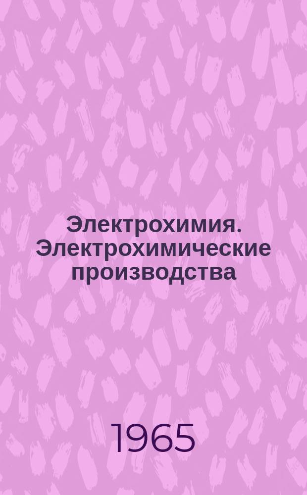 Электрохимия. Электрохимические производства : Экспресс-библиография ВИНИТИ