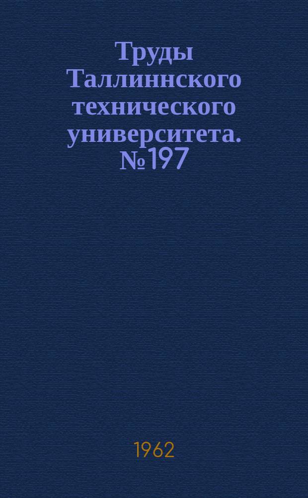 Труды Таллиннского технического университета. №197