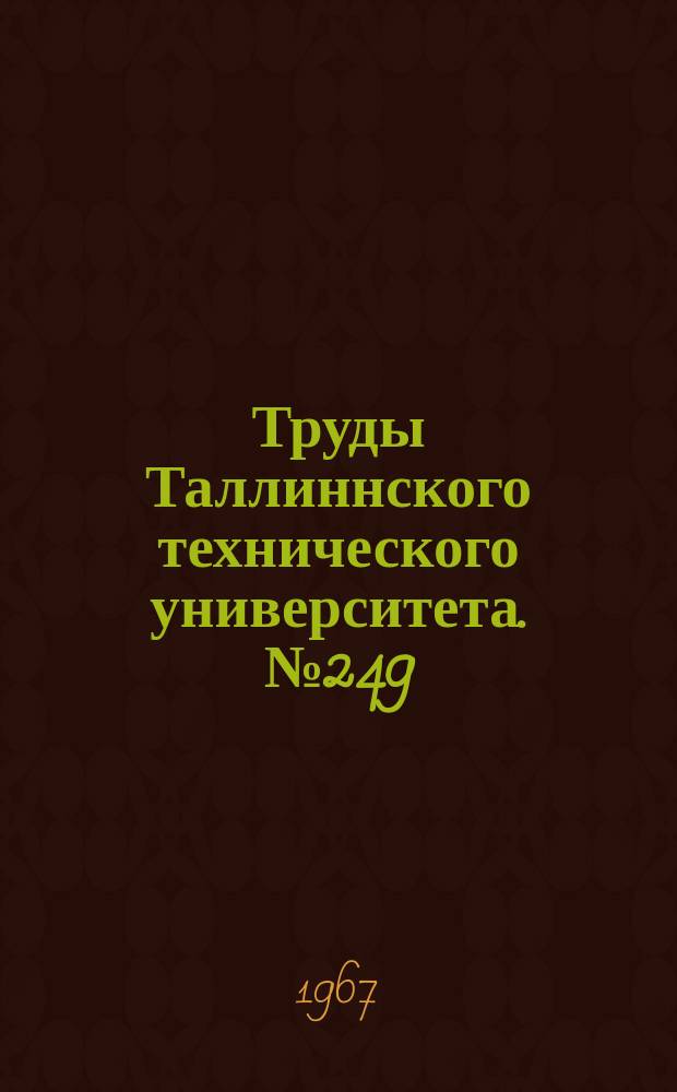 Труды Таллиннского технического университета. №249