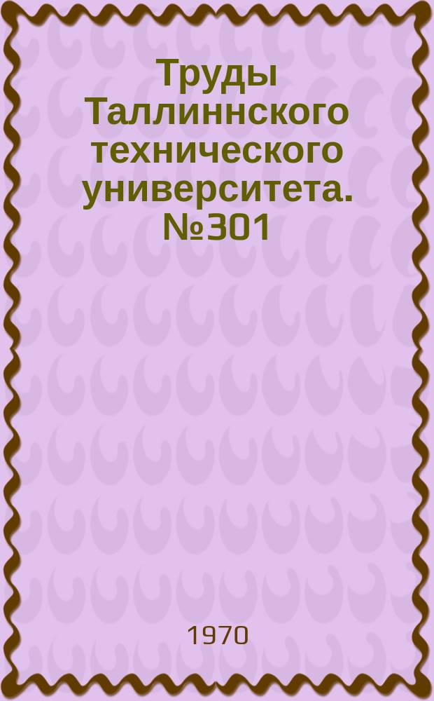 Труды Таллиннского технического университета. №301