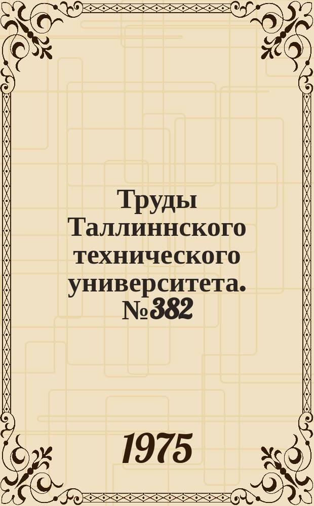 Труды Таллиннского технического университета. №382