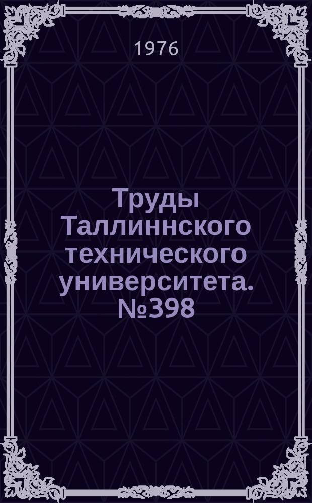 Труды Таллиннского технического университета. №398