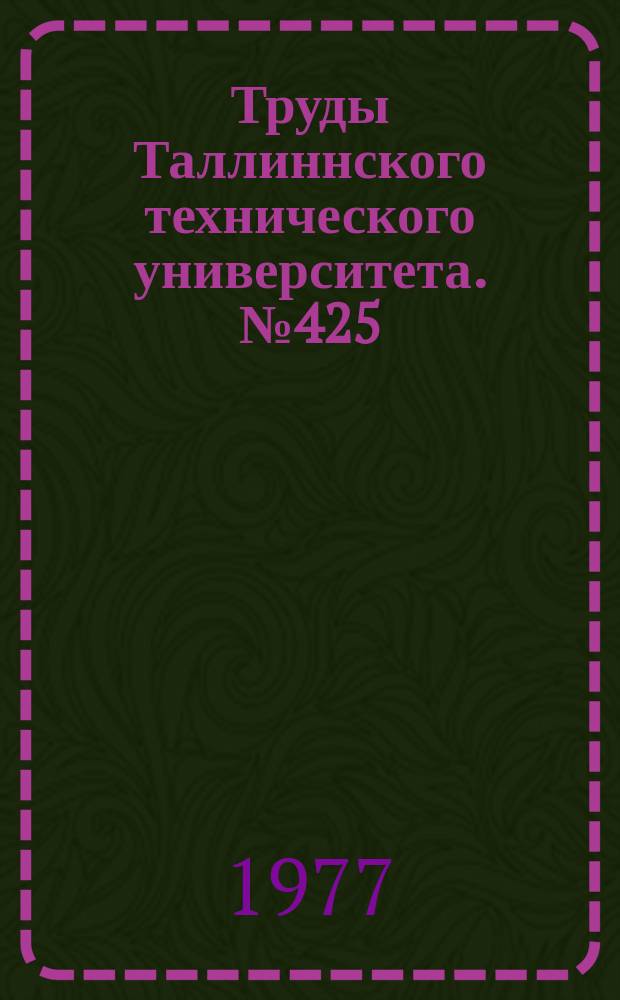 Труды Таллиннского технического университета. №425