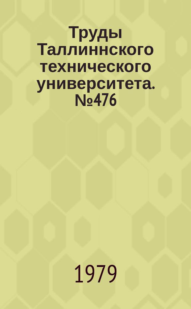 Труды Таллиннского технического университета. №476